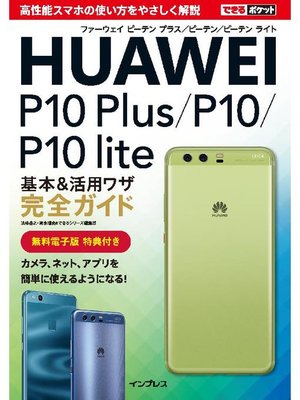 cover image of できるポケット HUAWEI P10 Plus/P10/P10 lite 基本&活用ワザ完全ガイド: 本編